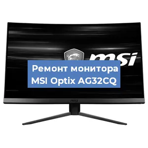 Ремонт монитора MSI Optix AG32CQ в Екатеринбурге